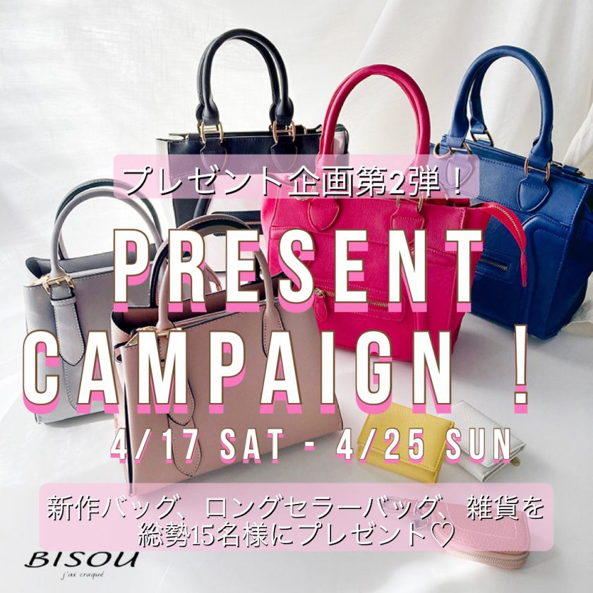 BISOUプレゼントキャンペーンVo.2